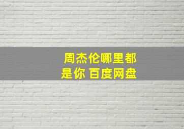 周杰伦哪里都是你 百度网盘